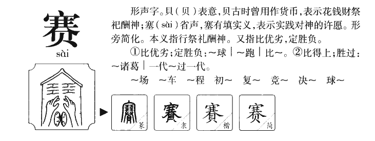赛字字源字形