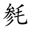 毵字字源字形