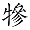 犙字字源字形