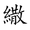 繖字字源字形