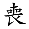 喪字字源字形