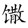 馓字字源字形