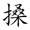 搡字字源字形