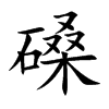 磉字字源字形