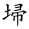 埽字字源字形