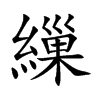 繅字字源字形