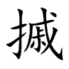 摵字字源字形