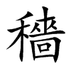 穡字字源字形