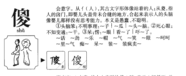 傻字字源字形
