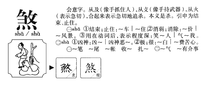 煞字字源字形