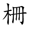 柵字字源字形