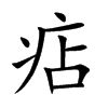 痁字字源字形