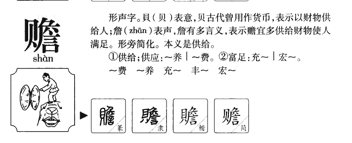赡字字源字形