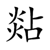 煔字字源字形