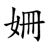 姍字字源字形