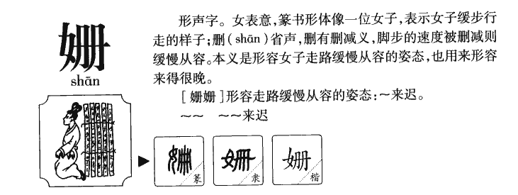 姗字字源字形