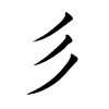 彡字字源字形