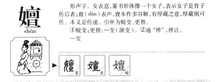 嬗字字源字形