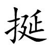 挻字字源字形