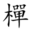 樿字字源字形