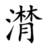 潸字字源字形