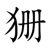 狦字字源字形