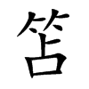笘字字源字形
