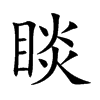 睒字字源字形
