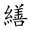 繕字字源字形