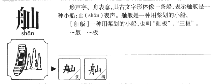 舢字字源字形