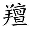 羶字字源字形