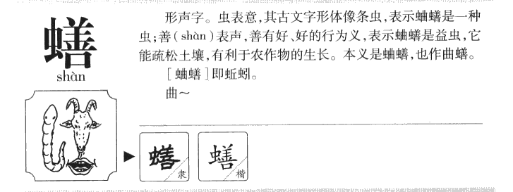 蟮字字源字形