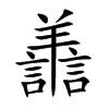 譱字字源字形