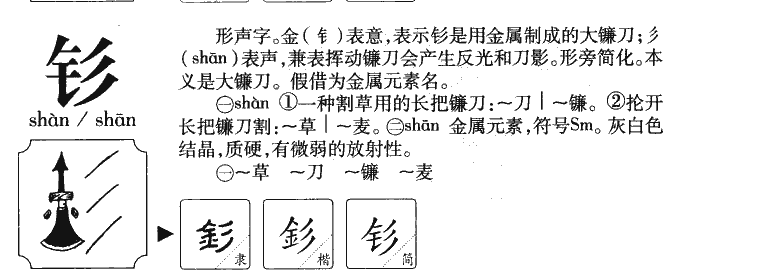 钐字字源字形