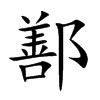 鄯字字源字形