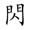 閃字字源字形