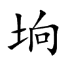 垧字字源字形