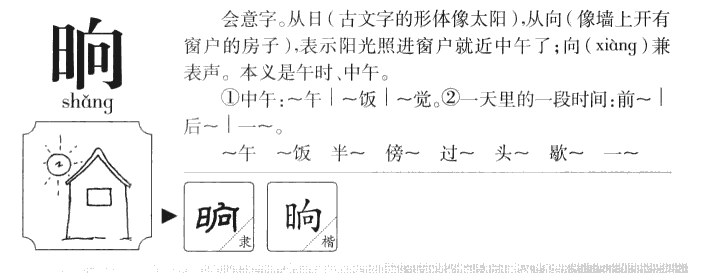 晌字字源字形