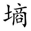 墒字字源字形