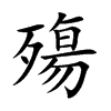 殤字字源字形