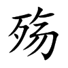 殇字字源字形