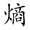 熵字字源字形
