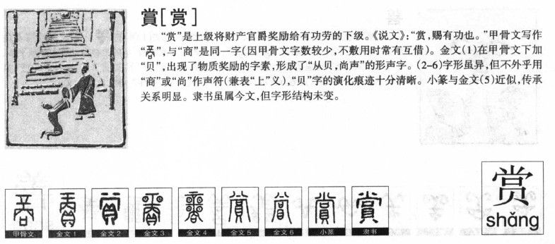 赏字字源字形