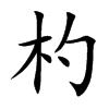 杓字字源字形