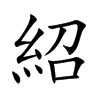紹字字源字形