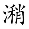 潲字字源字形