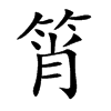 筲字字源字形