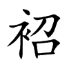 袑字字源字形