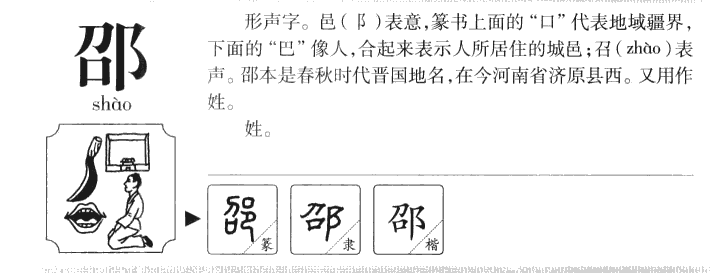 邵字字源字形