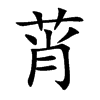 莦字字源字形